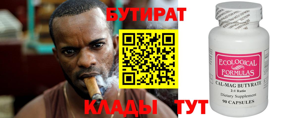 БУТИРАТ бутандиол  Вход с VPN  Выкса 
